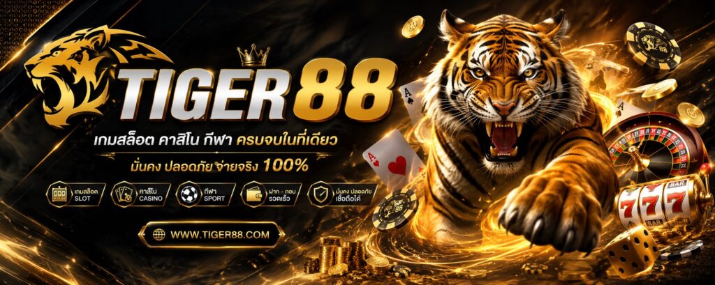 tiger88 คาสิโนออนไลน์